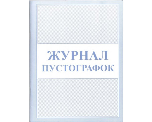 Бланк Журнал-пустографка 50л