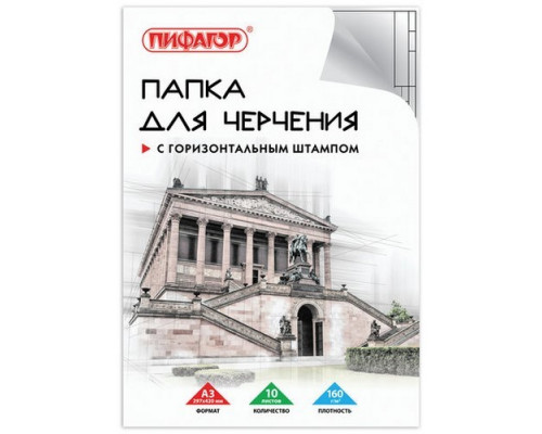 Папка для черчения А3 10л 160г/м2 с горизонтальной рамкой Пифагор