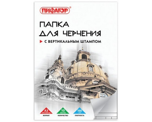 Папка для черчения А3 10л 160г/м2 с вертикальной рамкой Пифагор