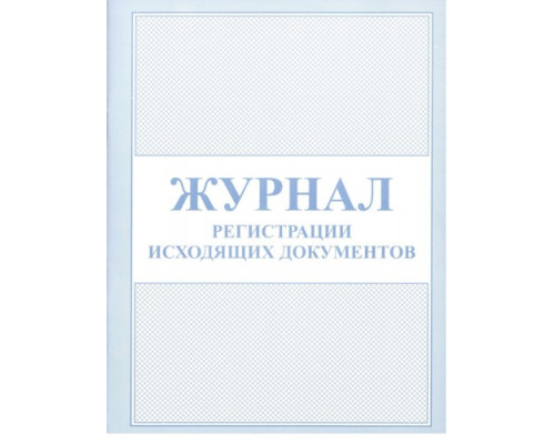 Бланк Журнал регистрации исход. докум. А4 50л