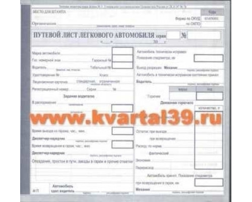Бланк Путевой лист легкового автомобиля 2/3 А4 оф