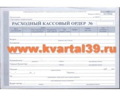 Бланк Расходный кассовый ордер А5 офсет