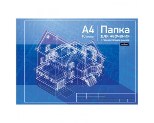 Папка для черчения А4 10л 160г/м2 с горизонтальной рамкой Спейс