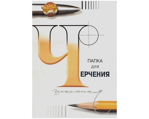 Папка для черчения А3 24л 200г/м2 Гознак