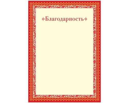 Бланк документов Благодарность А4 без герба Спейс