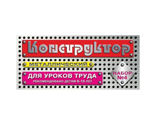 Конструктор металлический 63эл №4 для уроков труда Десятое королевство