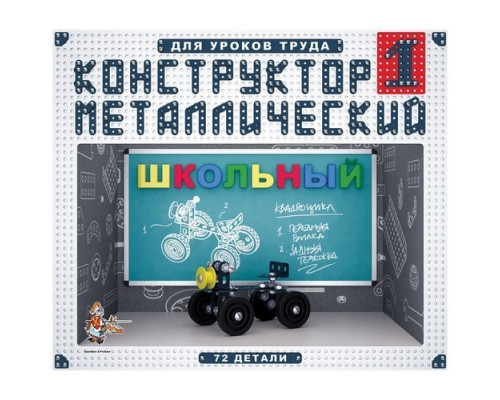 Конструктор металлический 72эл №1 "Школьный" Десятое королевство