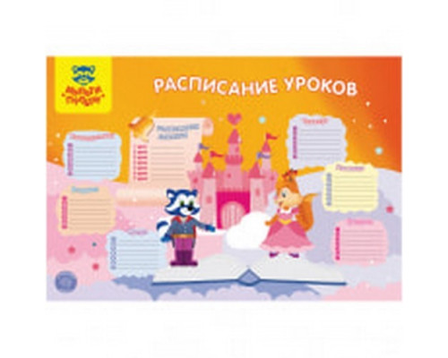 Расписание уроков А3 "Для девочек" Мульти-Пульти