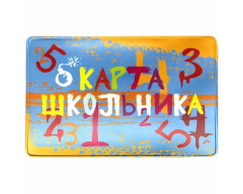 Обложка для карт и пропусков  "Школьник" 64*96мм ПВХ ДПС