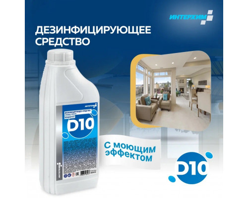 DEZ D10 concentrate, 1л средство дезинфицирующее с моющем эфектом